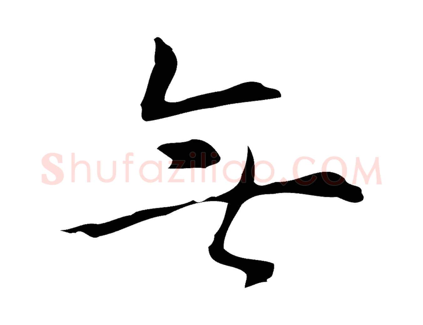 無毛笔行楷写法,摘自明代张羽怀友诗