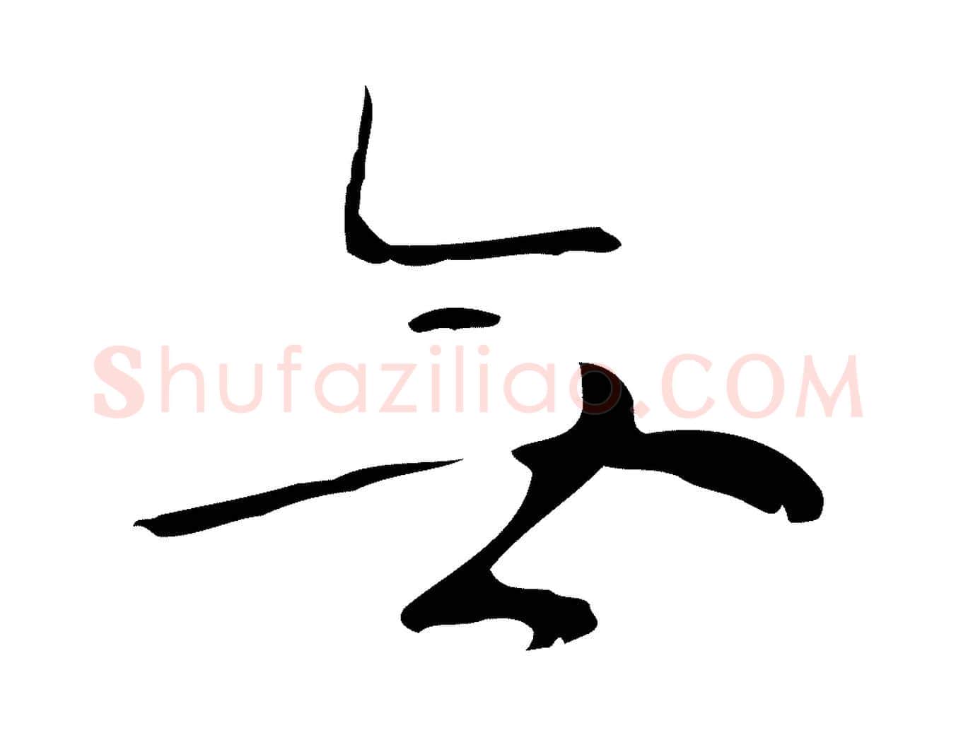 無毛笔行楷写法,摘自明代张羽怀友诗
