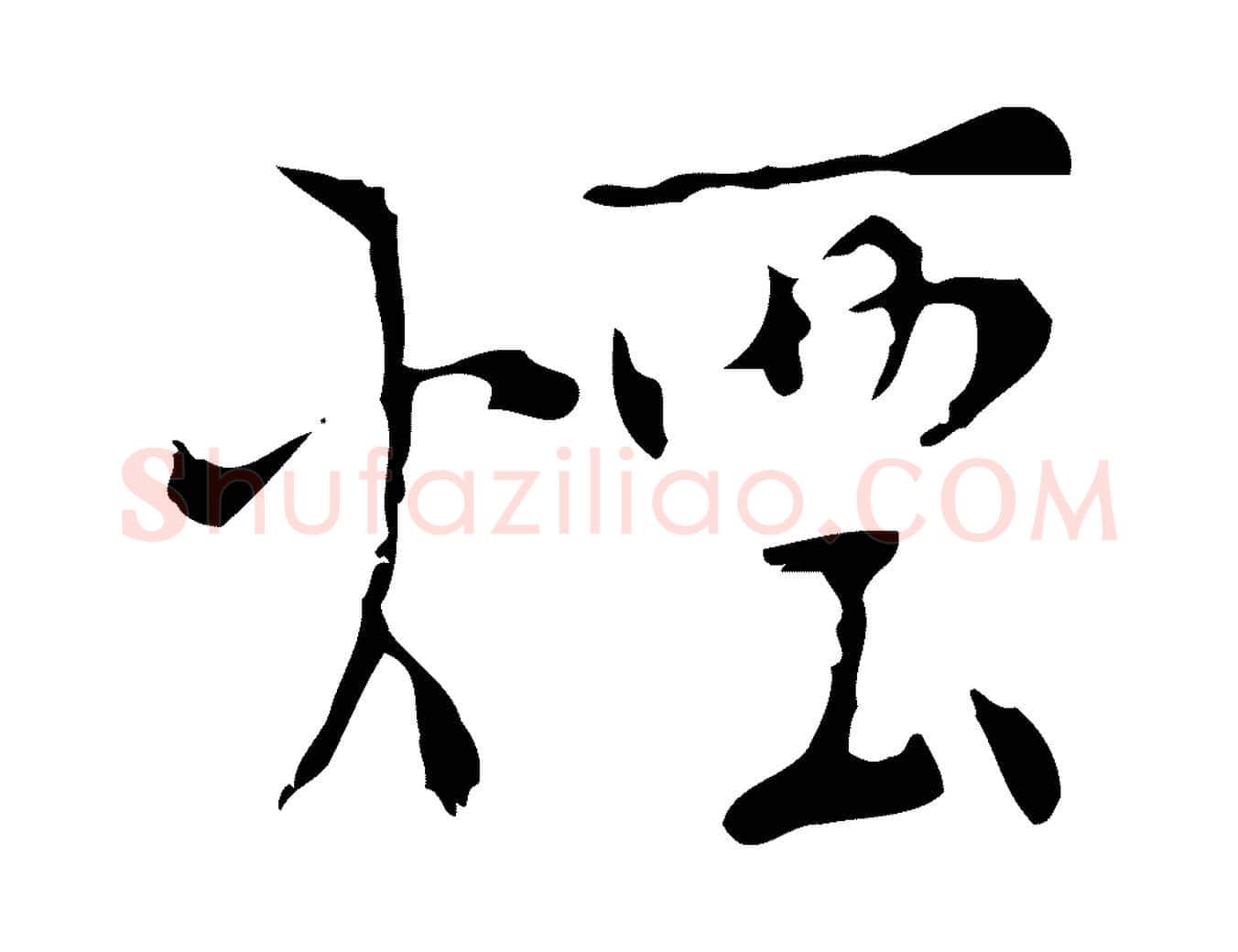 煙毛笔行楷写法,摘自明代张羽怀友诗