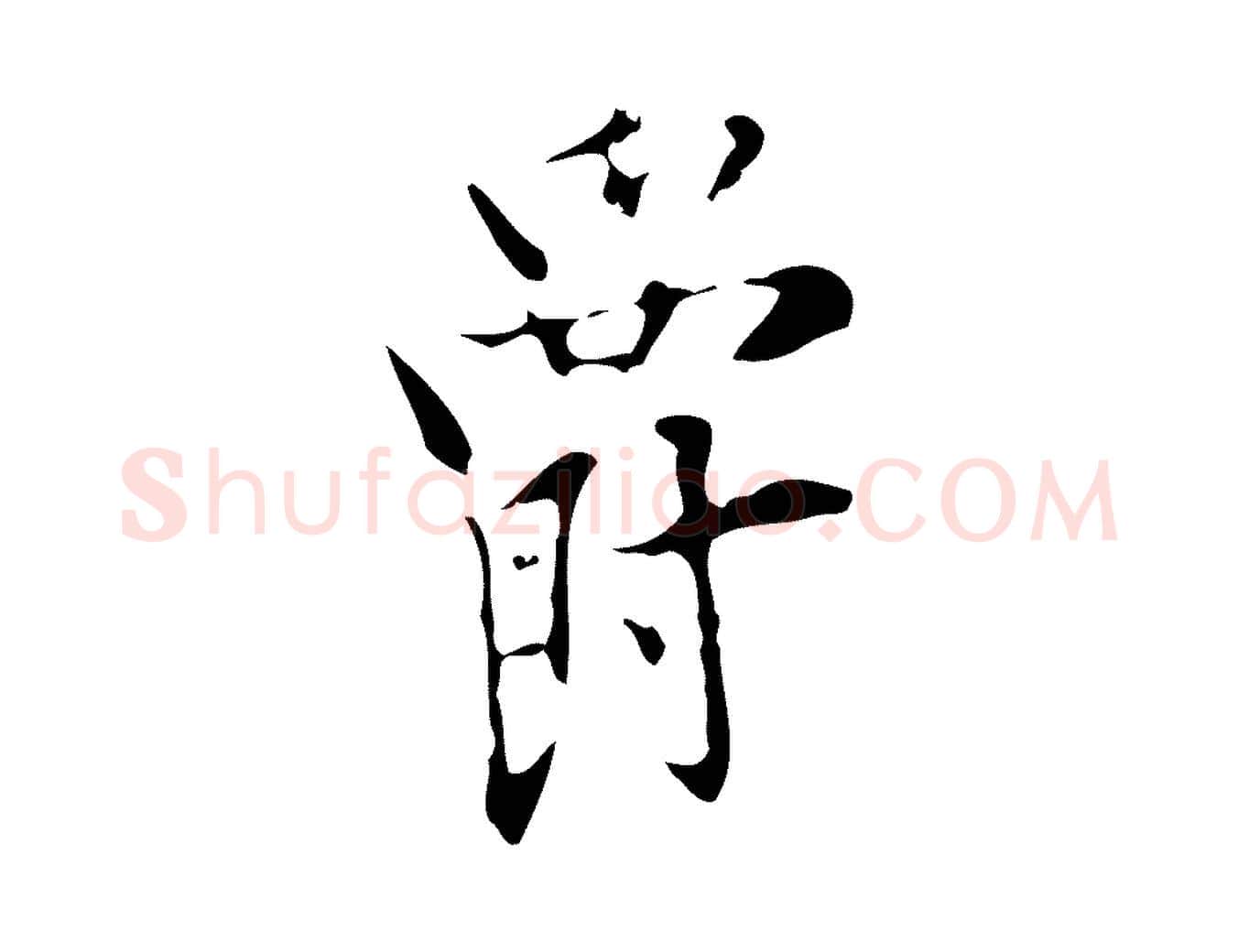 爵毛笔行楷写法,摘自明代张羽怀友诗
