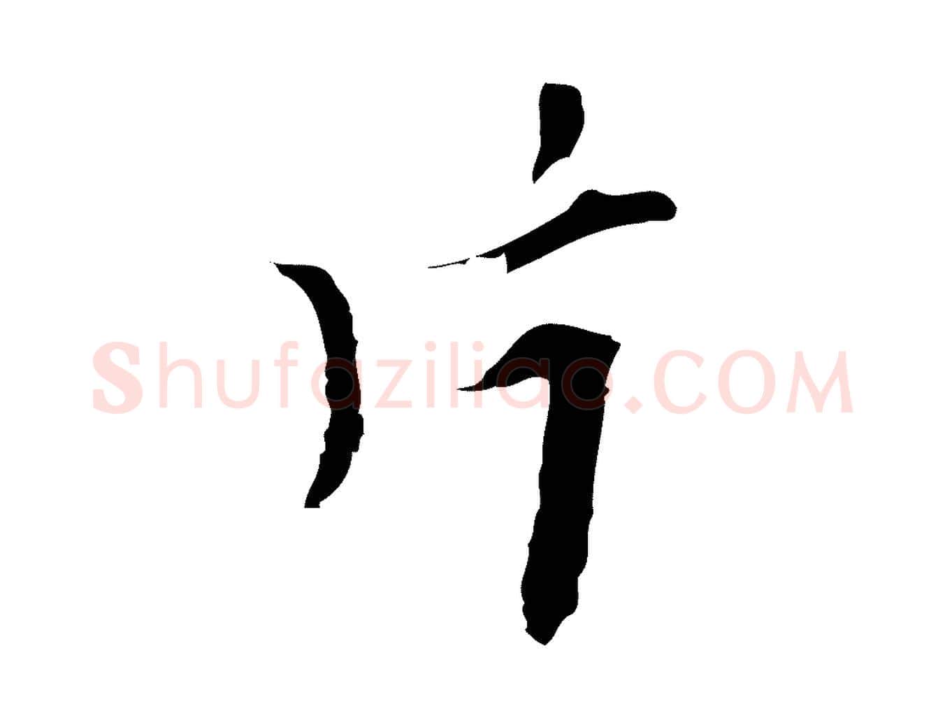 片毛笔行楷写法,摘自明代张羽怀友诗