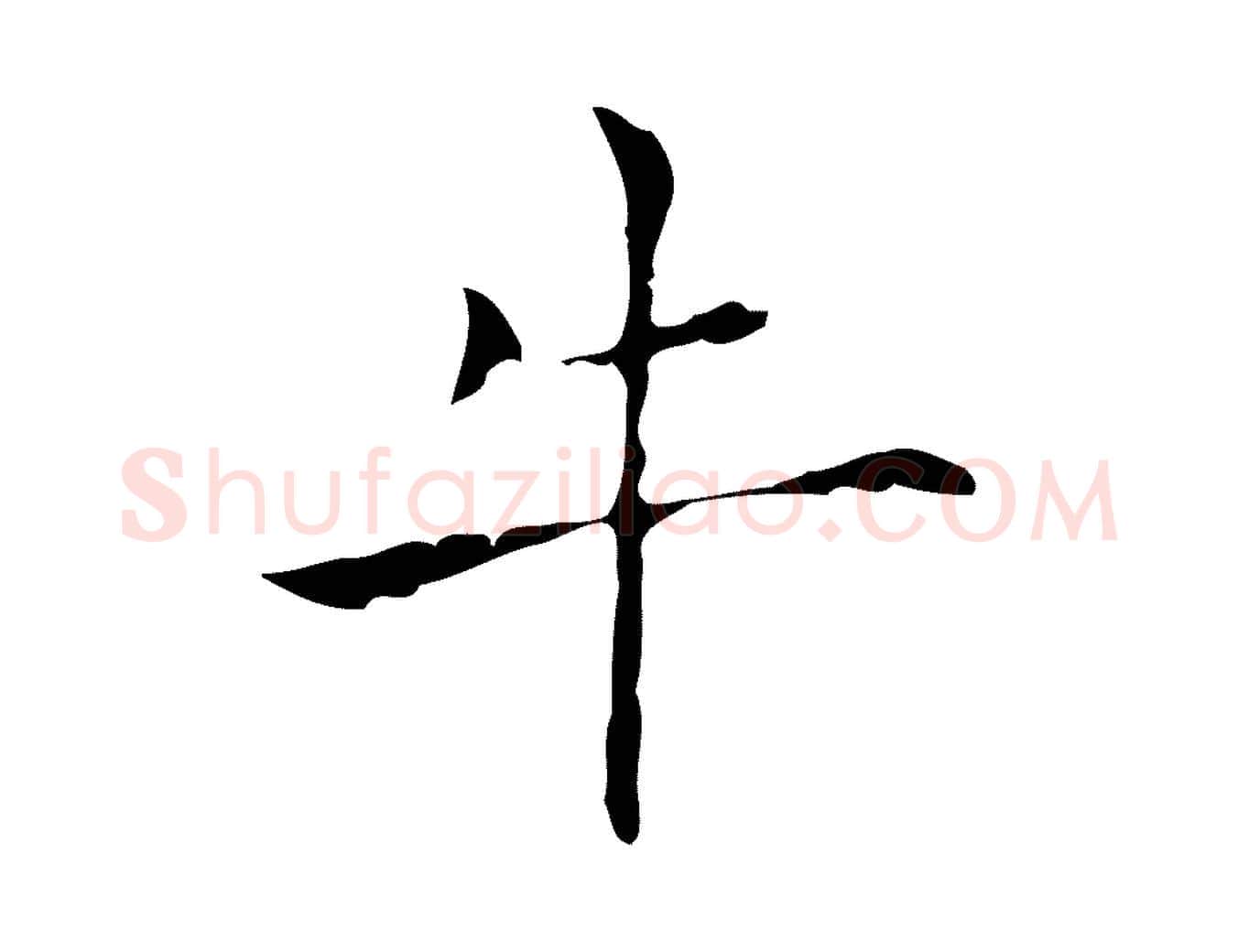 牛毛笔行楷写法,摘自明代张羽怀友诗