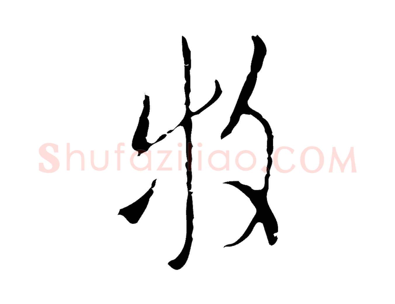 牧毛笔行楷写法,摘自明代张羽怀友诗