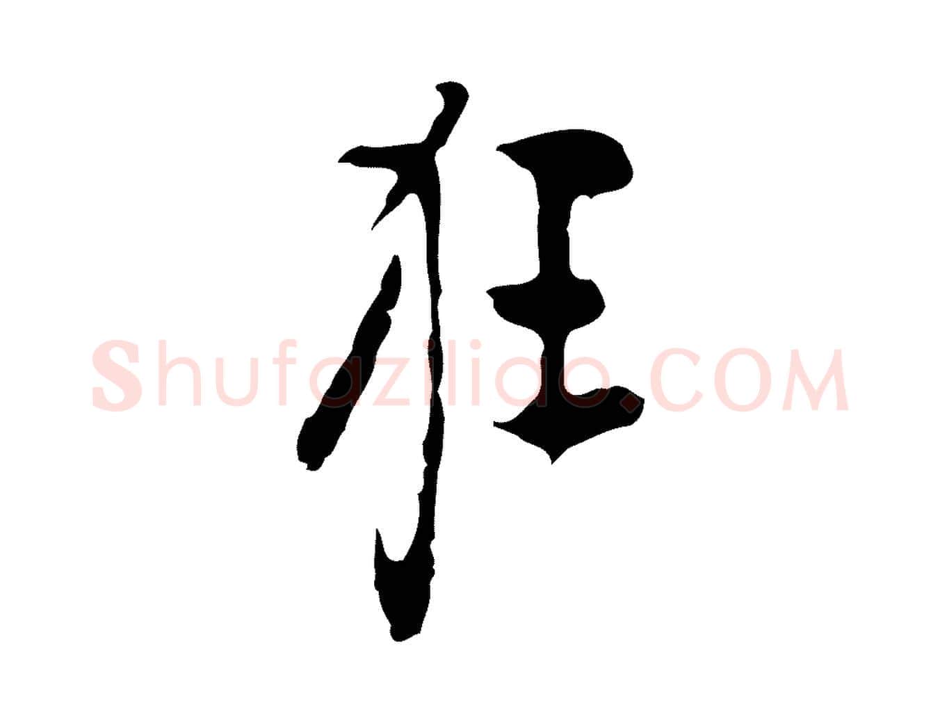 狂毛笔行楷写法,摘自明代张羽怀友诗