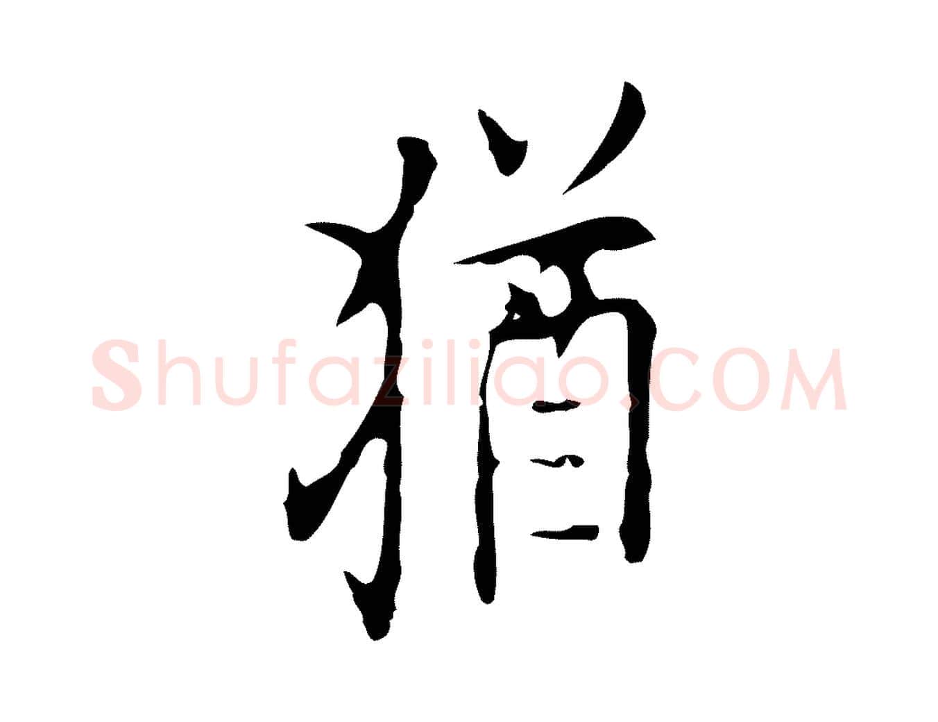 猶毛笔行楷写法,摘自明代张羽怀友诗