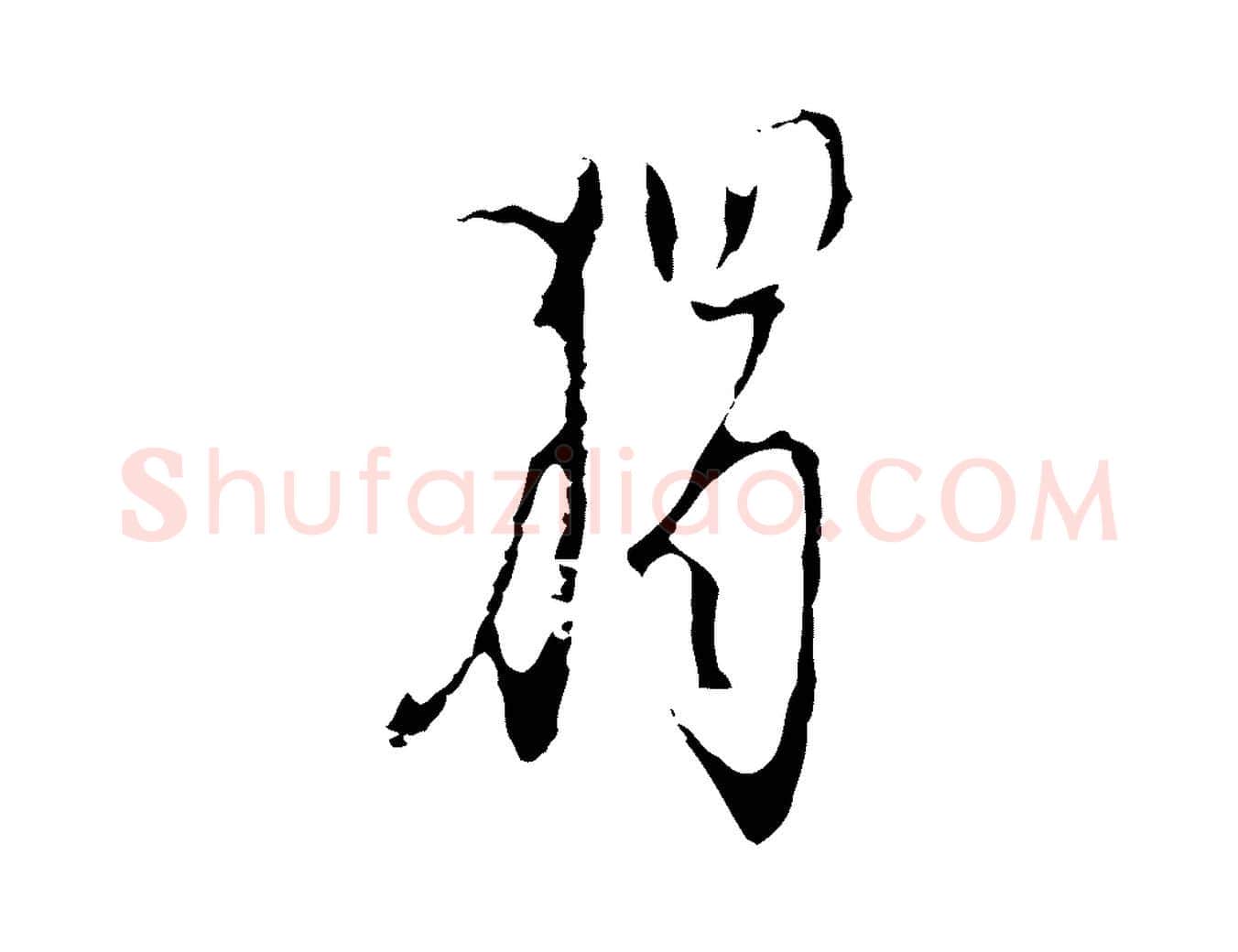 獨毛笔行楷写法,摘自明代张羽怀友诗