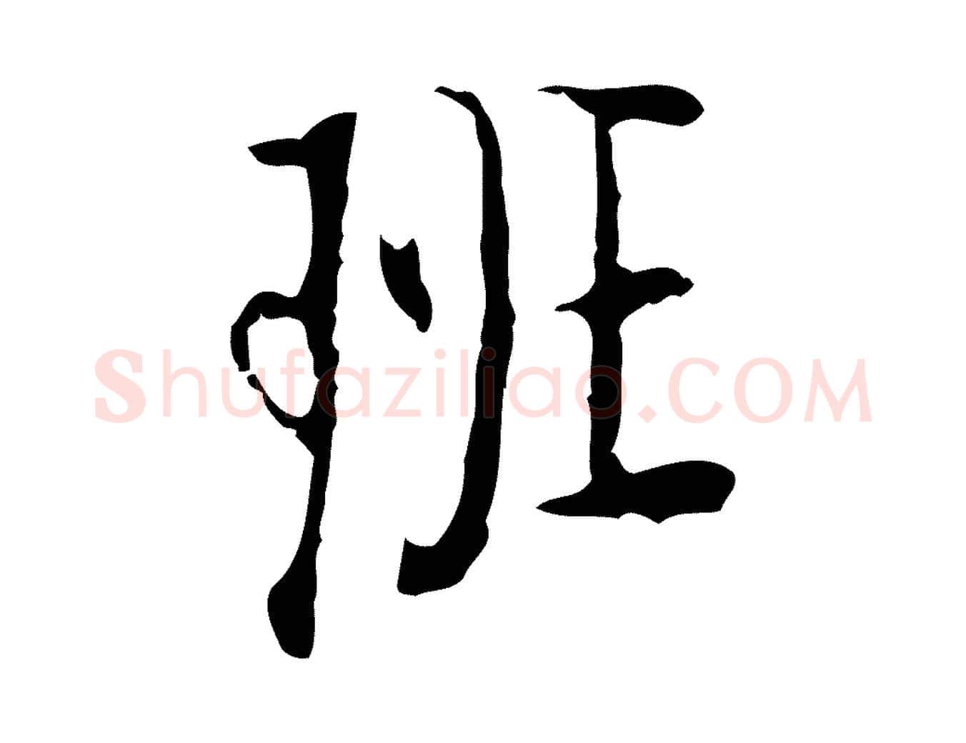 班毛笔行楷写法,摘自明代张羽怀友诗