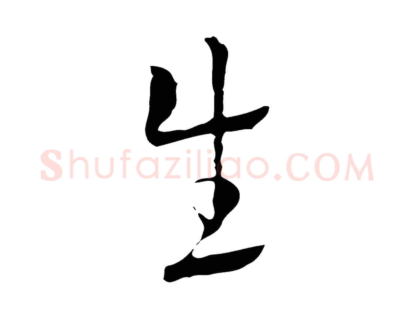 生毛笔行楷写法,摘自明代张羽怀友诗