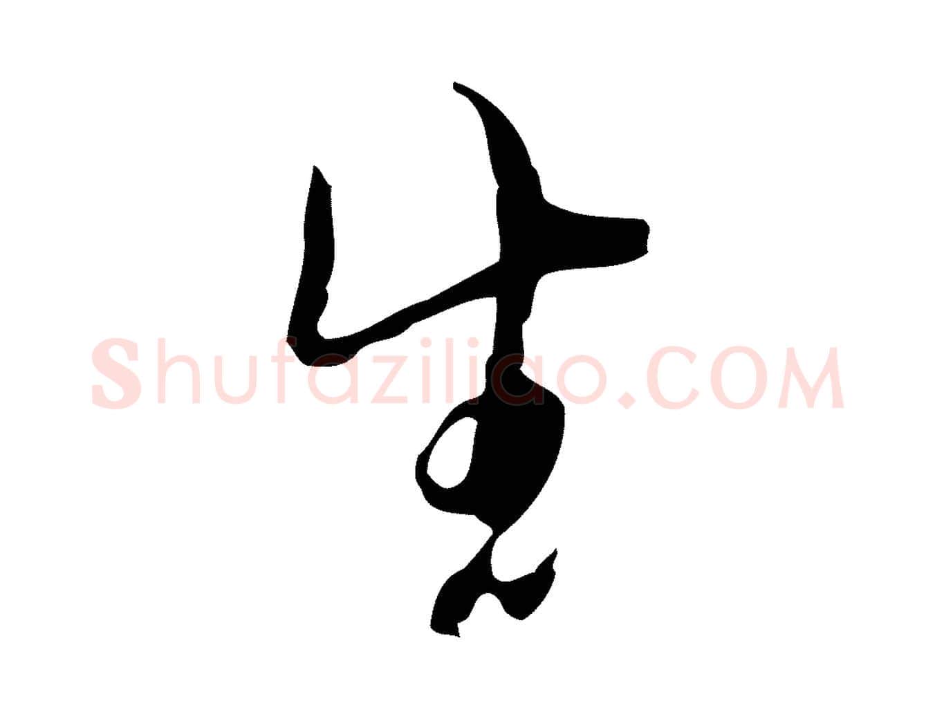 生毛笔行楷写法,摘自明代张羽怀友诗