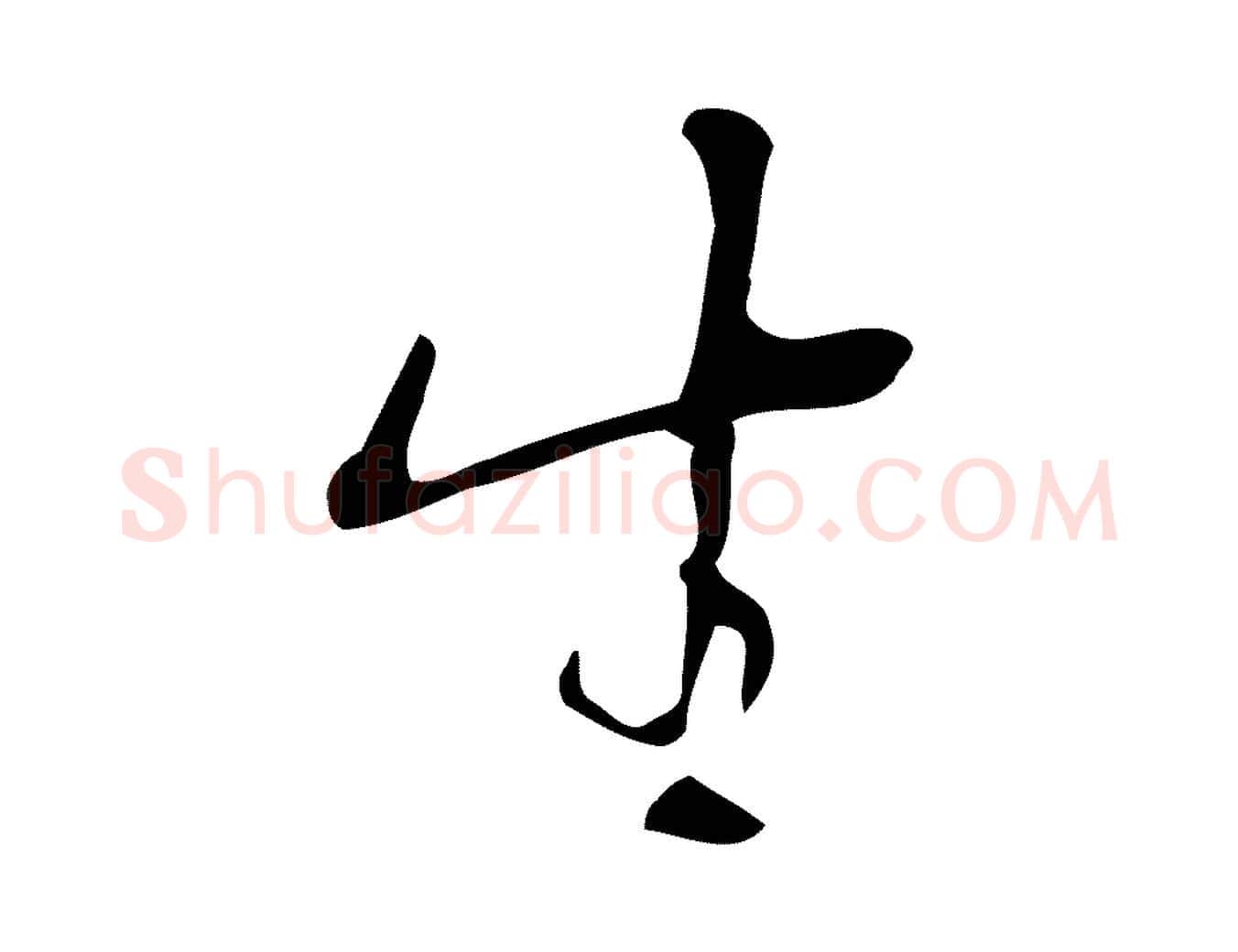 生毛笔行楷写法,摘自明代张羽怀友诗