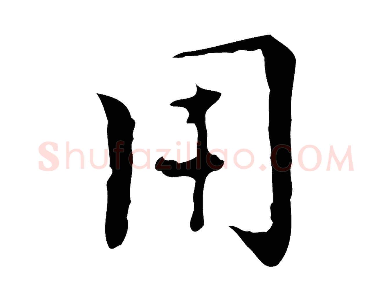 用毛笔行楷写法,摘自明代张羽怀友诗