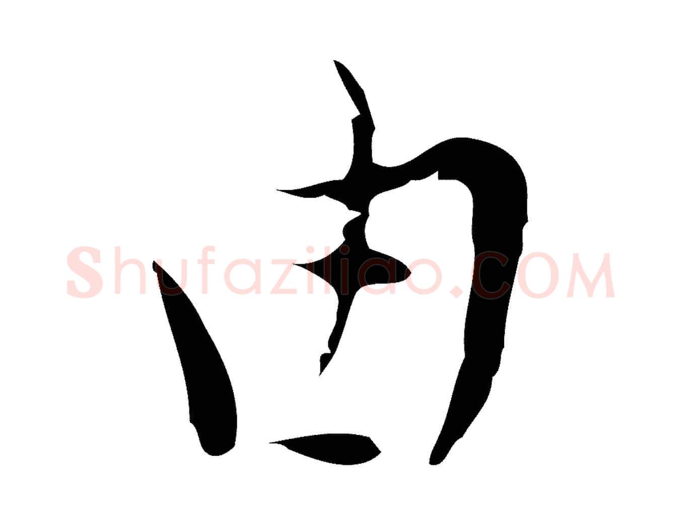 由毛笔行楷写法,摘自明代张羽怀友诗