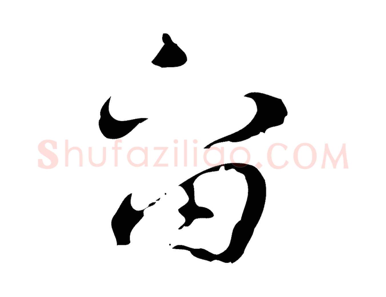 留毛笔行楷写法,摘自明代张羽怀友诗