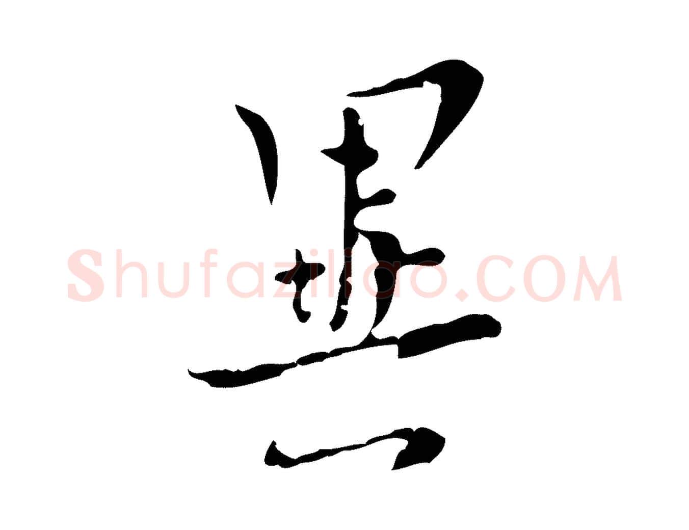 異毛笔行楷写法,摘自明代张羽怀友诗