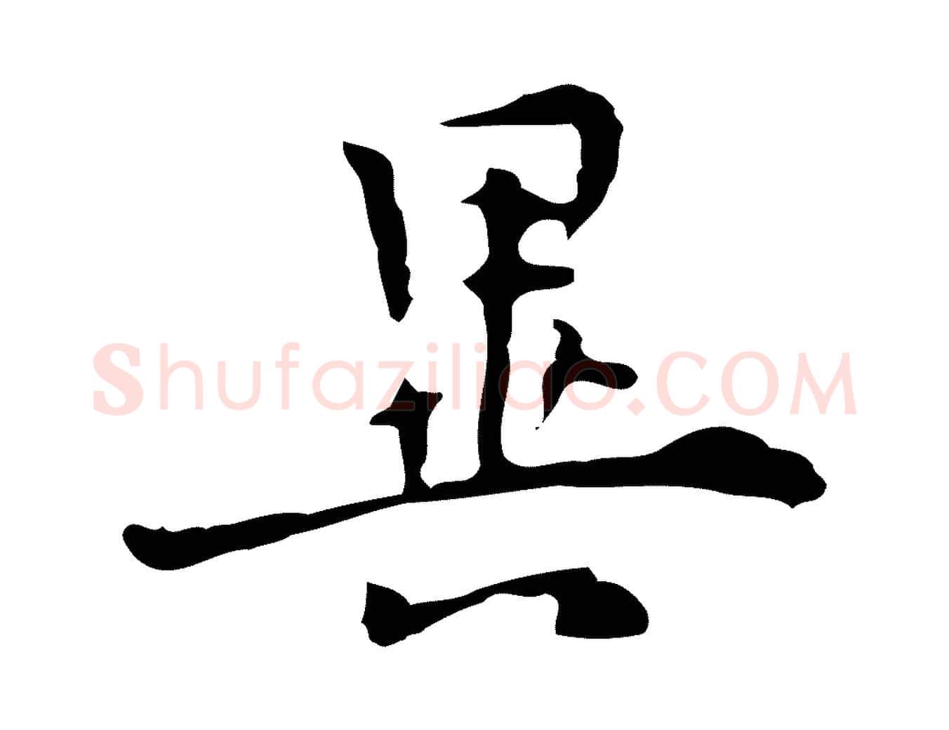 異毛笔行楷写法,摘自明代张羽怀友诗