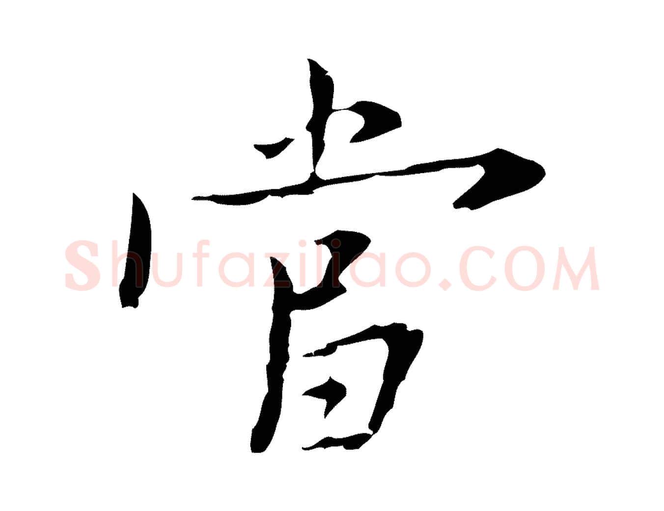 當毛笔行楷写法,摘自明代张羽怀友诗