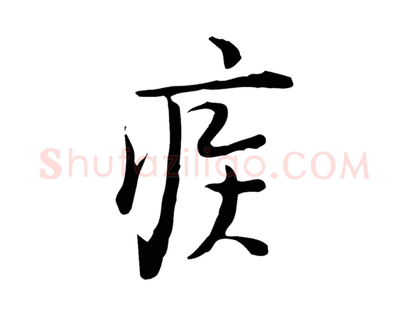 疾毛笔行楷写法,摘自明代张羽怀友诗