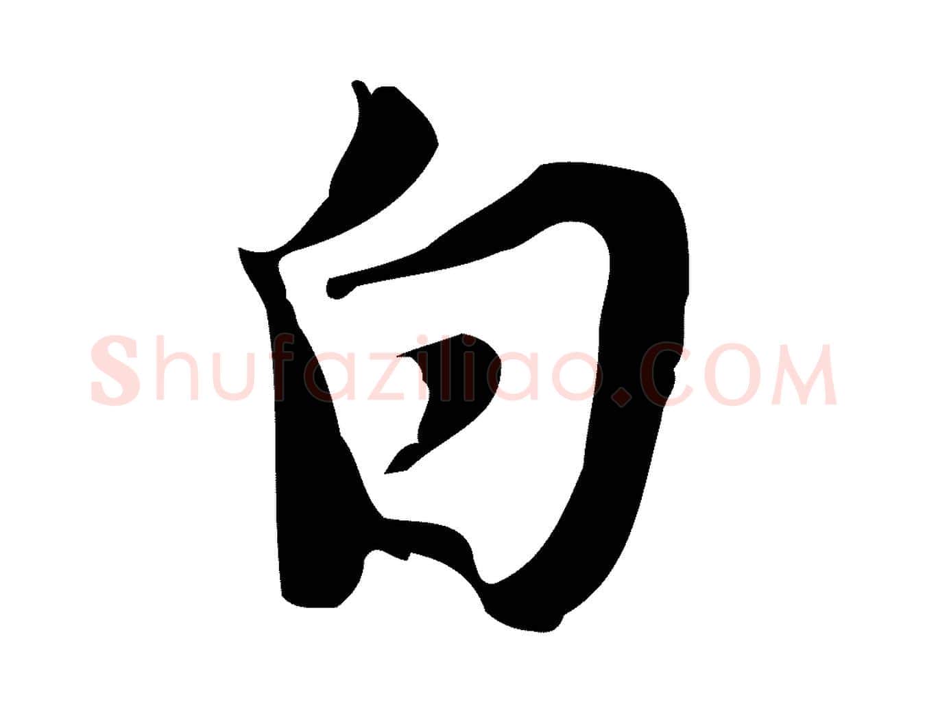 白毛笔行楷写法,摘自明代张羽怀友诗