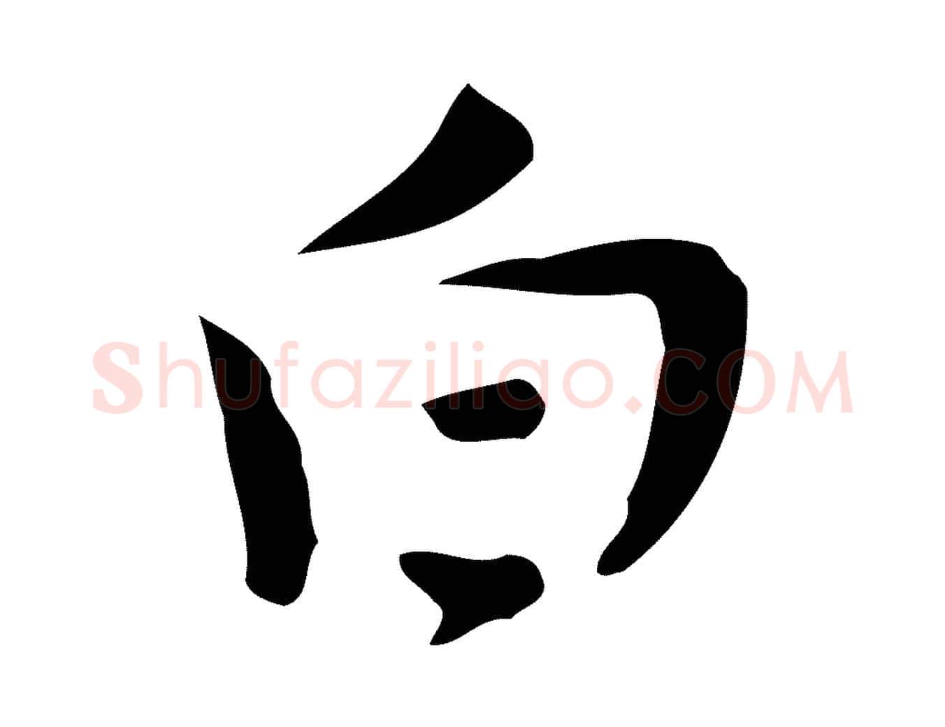白毛笔行楷写法,摘自明代张羽怀友诗