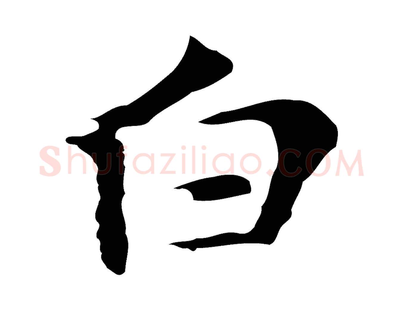 白毛笔行楷写法,摘自明代张羽怀友诗