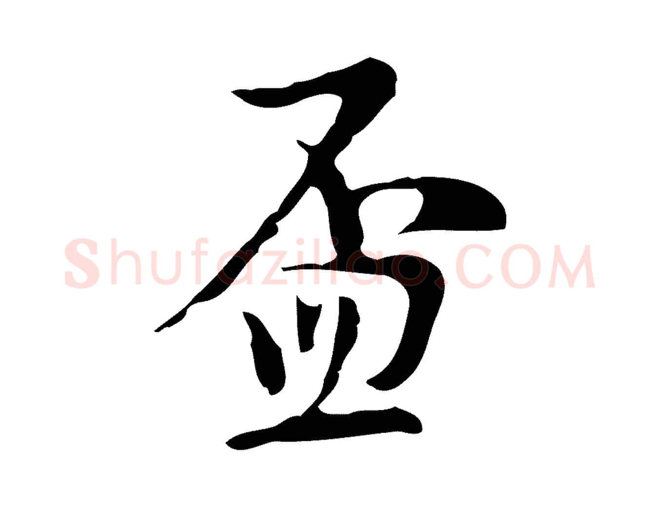 盃毛笔行楷写法,摘自明代张羽怀友诗