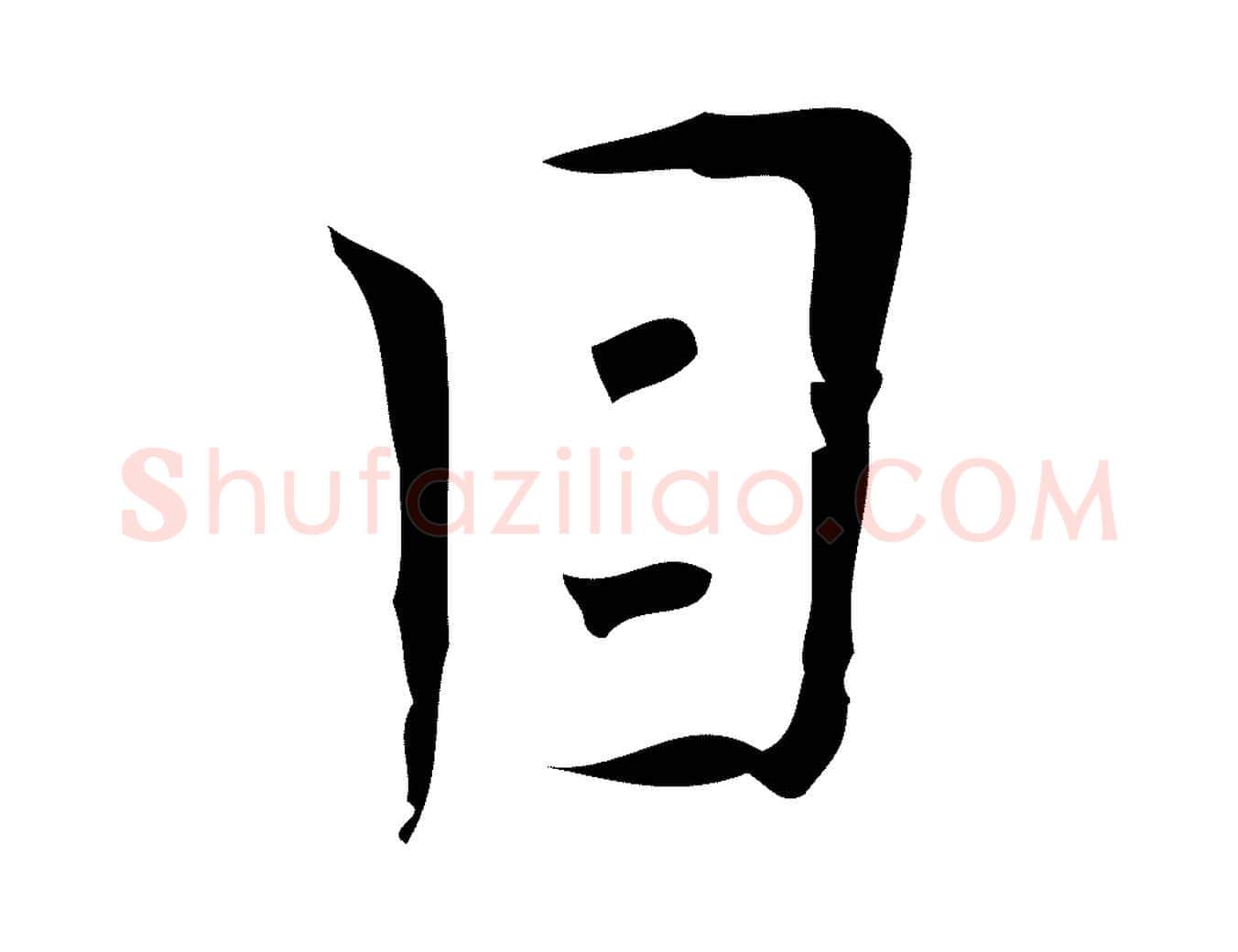 目毛笔行楷写法,摘自明代张羽怀友诗