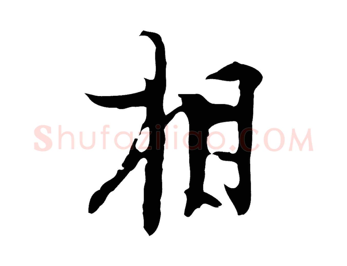 相毛笔行楷写法,摘自明代张羽怀友诗