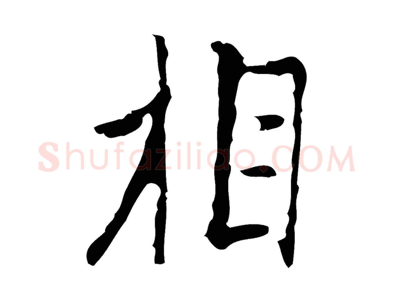 相毛笔行楷写法,摘自明代张羽怀友诗