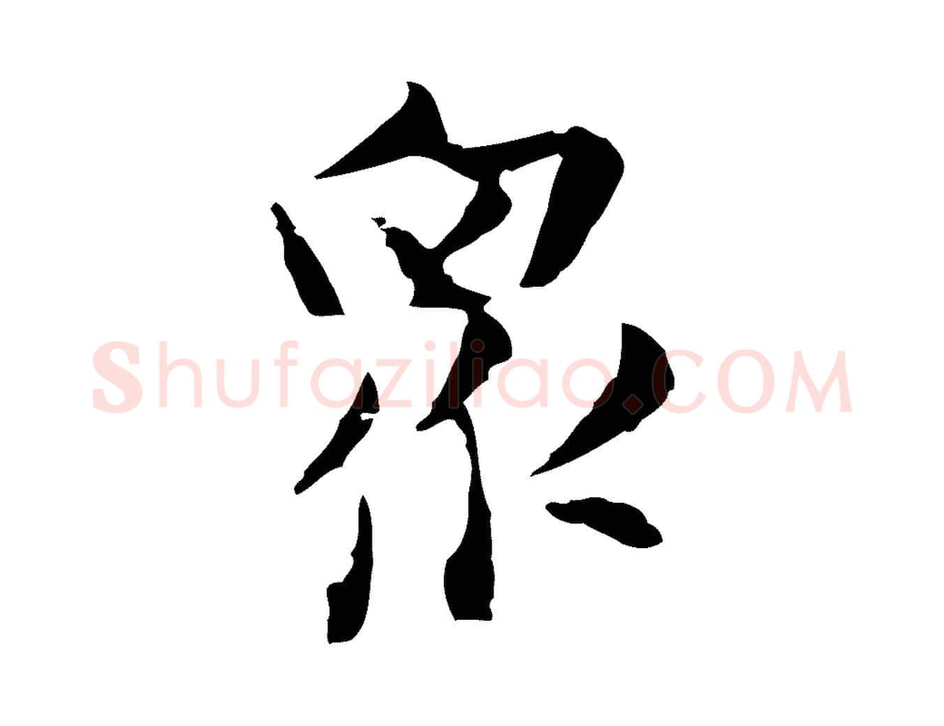 眾毛笔行楷写法,摘自明代张羽怀友诗