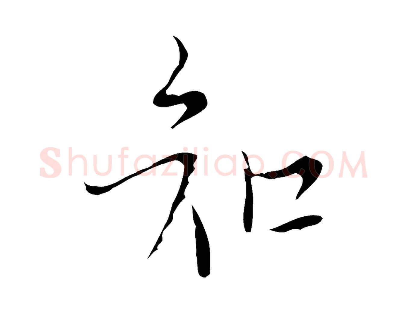 知毛笔行楷写法,摘自明代张羽怀友诗