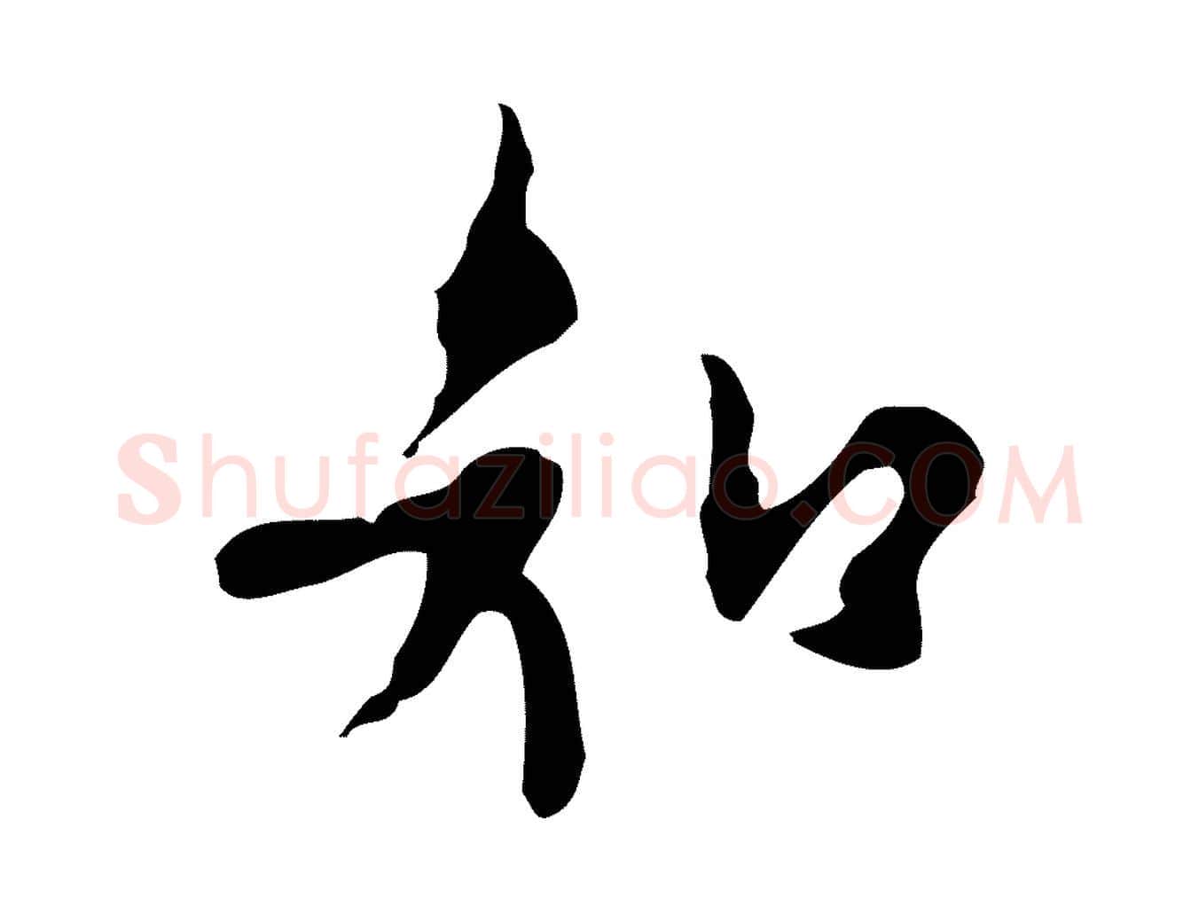 知毛笔行楷写法,摘自明代张羽怀友诗