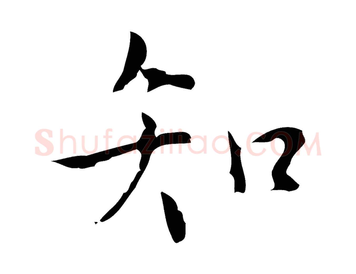 知毛笔行楷写法,摘自明代张羽怀友诗