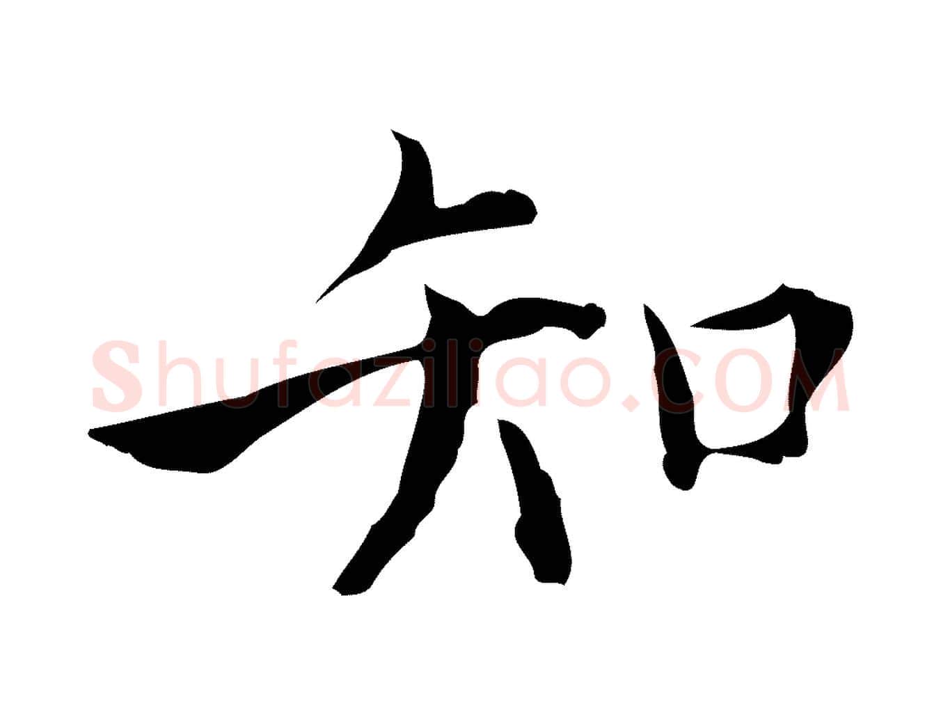 知毛笔行楷写法,摘自明代张羽怀友诗