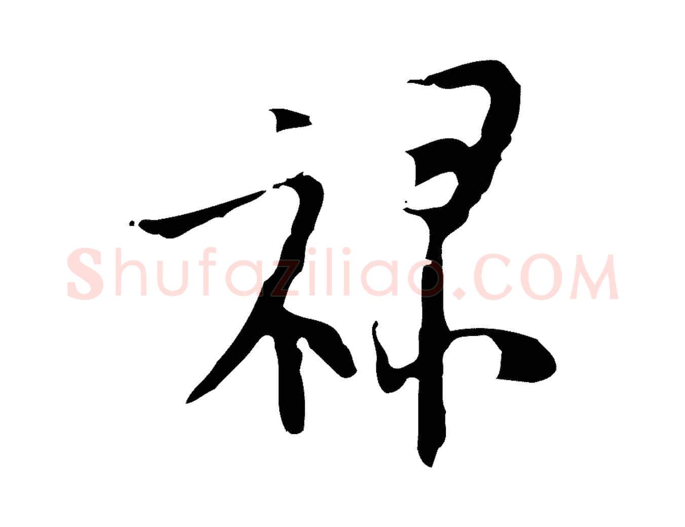 祿毛笔行楷写法,摘自明代张羽怀友诗