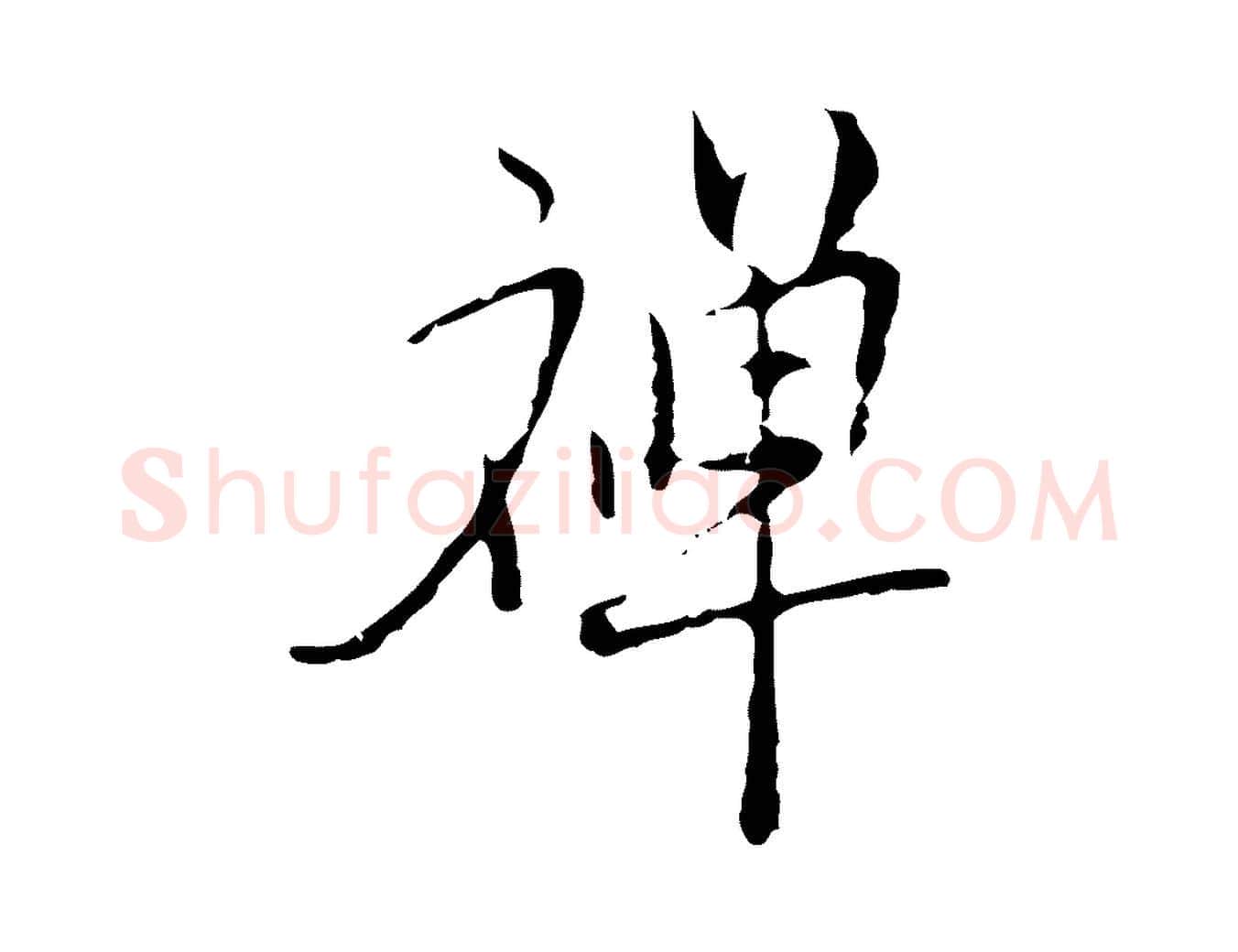 禪毛笔行楷写法,摘自明代张羽怀友诗