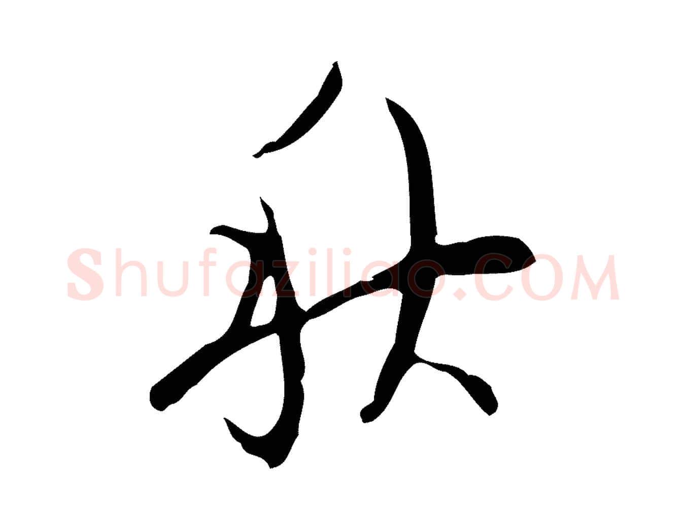 秋毛笔行楷写法,摘自明代张羽怀友诗