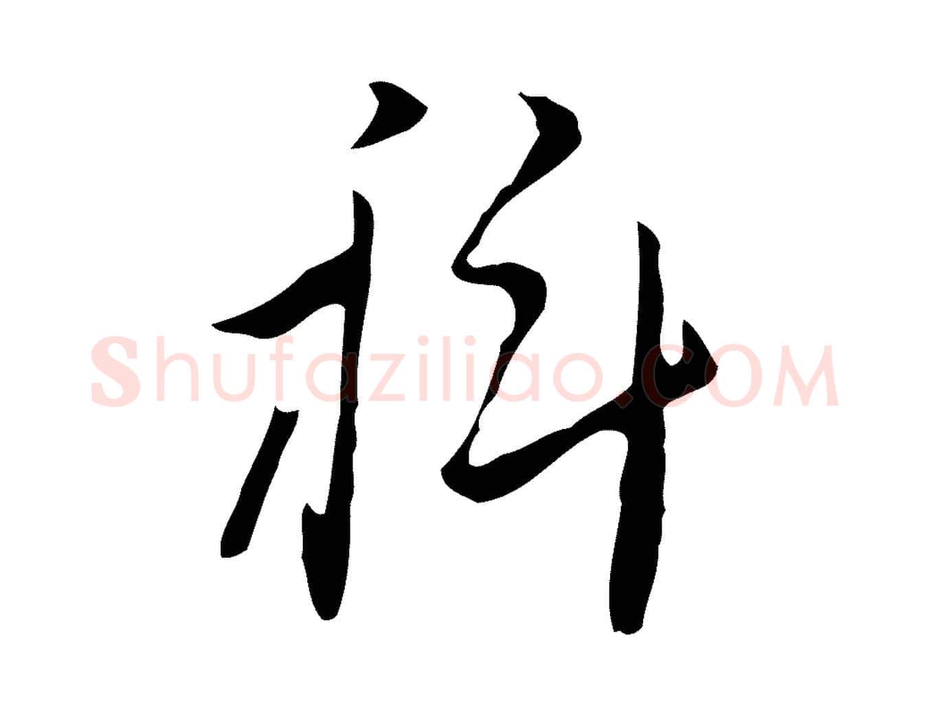 科毛笔行楷写法,摘自明代张羽怀友诗