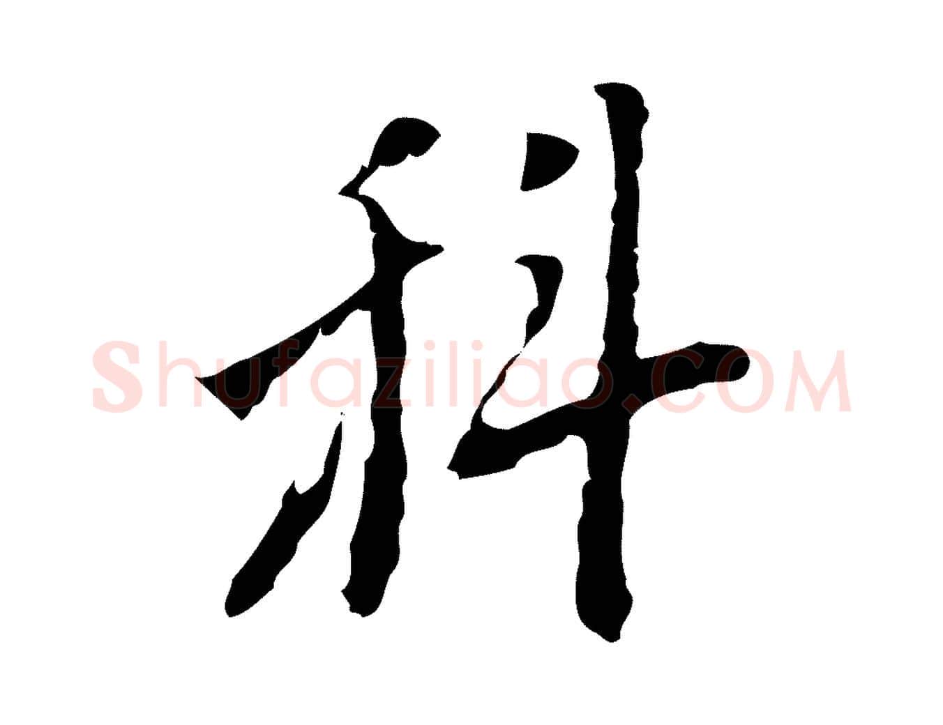 科毛笔行楷写法,摘自明代张羽怀友诗