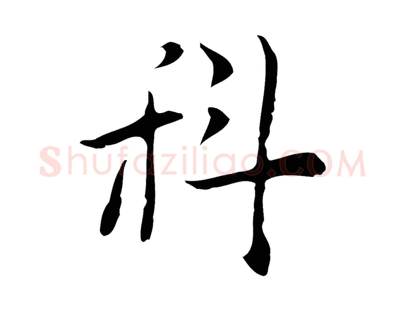 科毛笔行楷写法,摘自明代张羽怀友诗