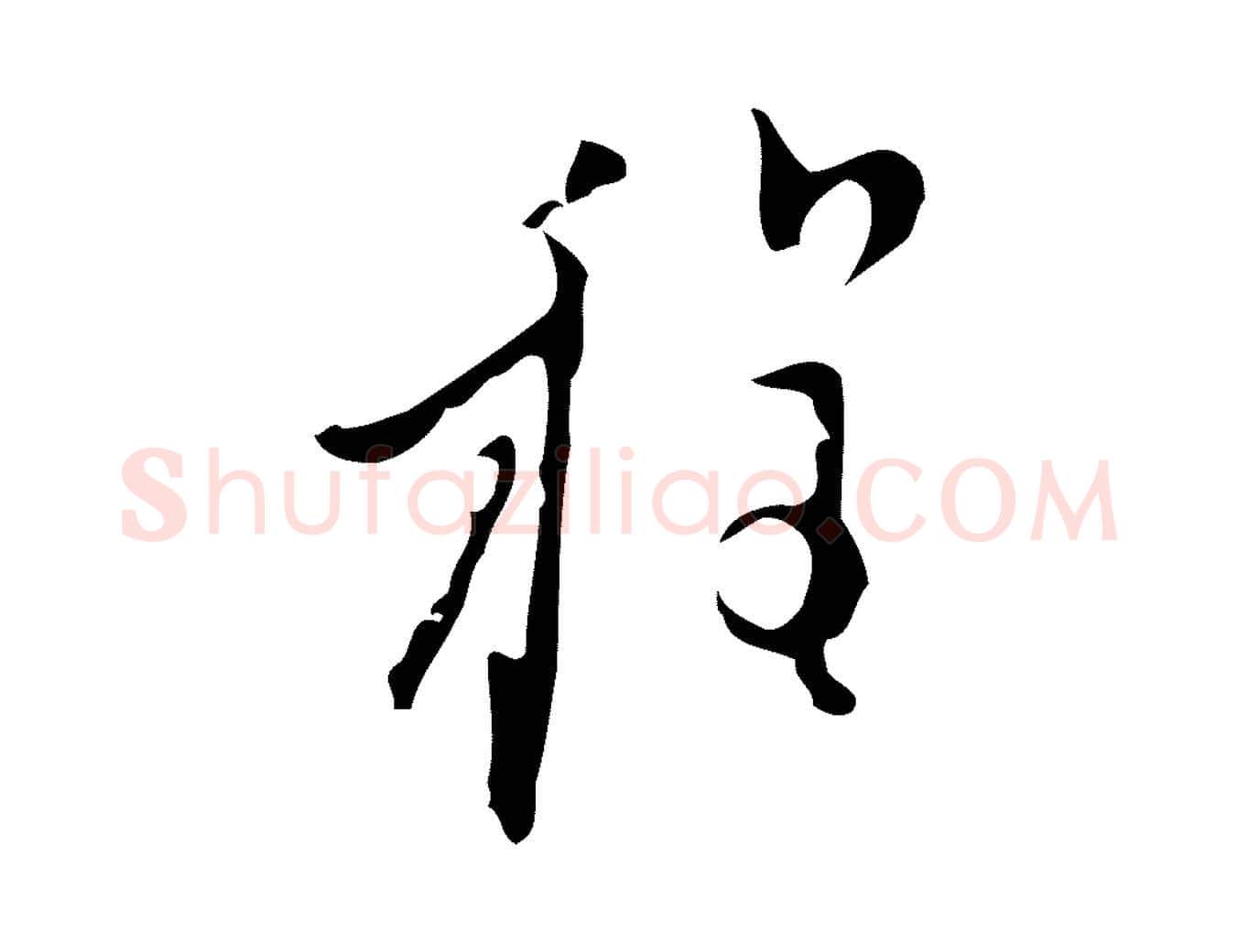 程毛笔行楷写法,摘自明代张羽怀友诗