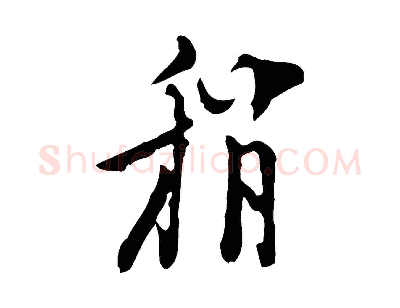 稍毛笔行楷写法,摘自明代张羽怀友诗