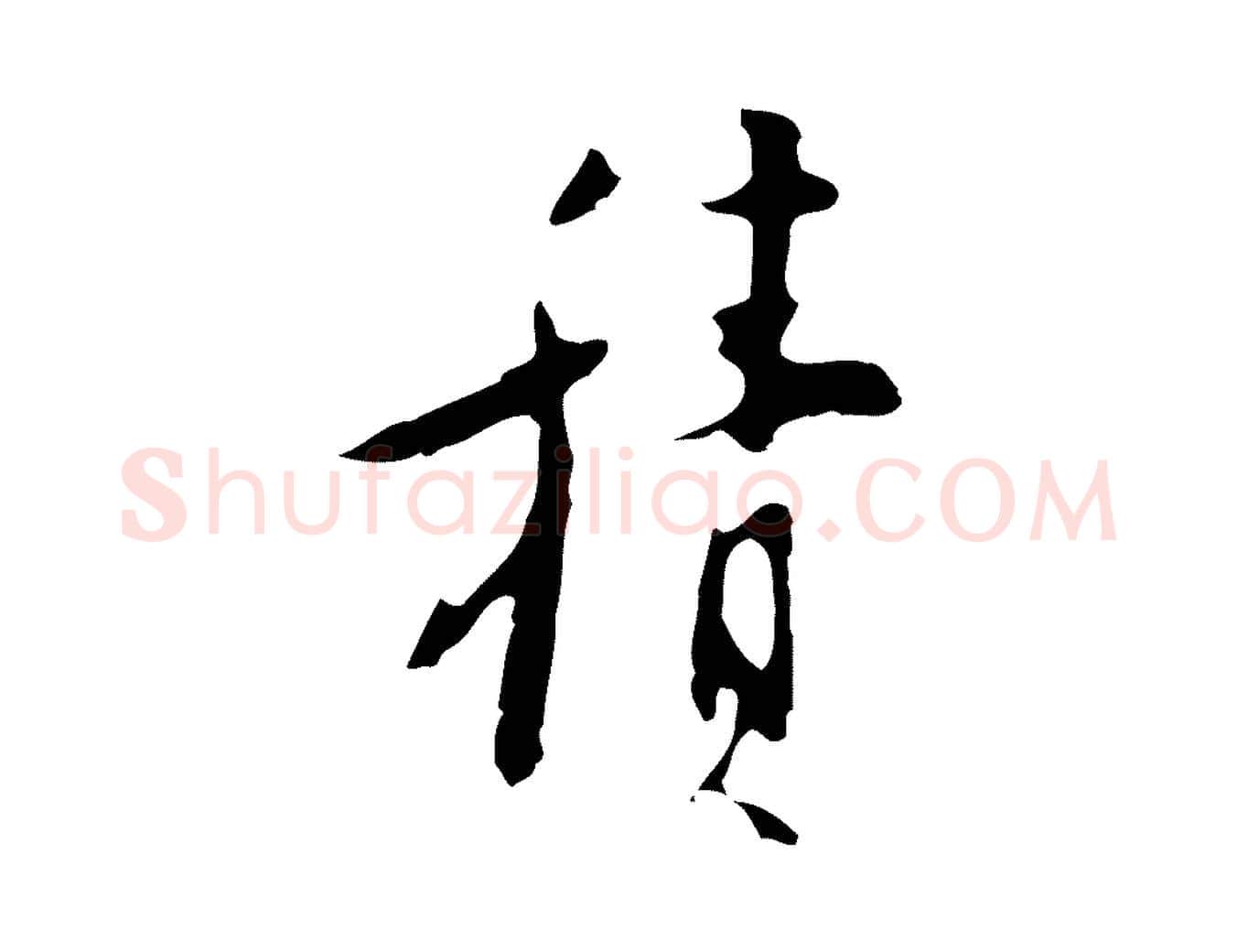 積毛笔行楷写法,摘自明代张羽怀友诗