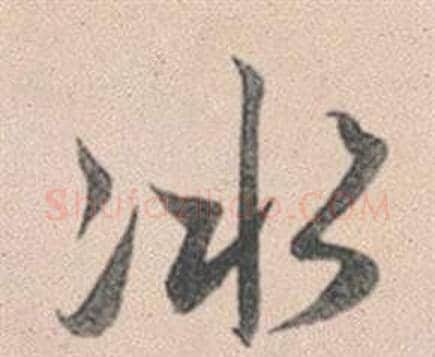 冰字赵孟頫毛笔行书写法,摘自灵隐大川济禅师塔铭