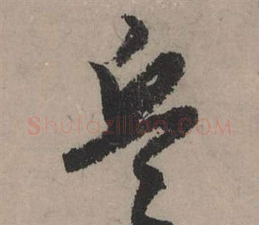 兵字赵孟頫毛笔行书写法,摘自秋声赋