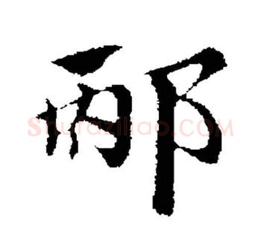 邴字赵孟頫毛笔行书写法,摘自赵孟頫毛笔行书作品