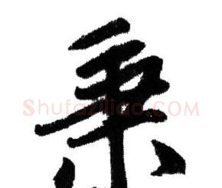 秉字赵孟頫毛笔行书写法,摘自赵孟頫毛笔行书作品