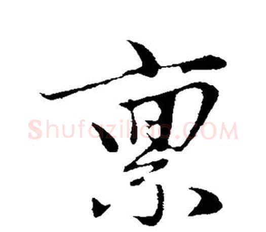禀字赵孟頫毛笔行书写法,摘自赵孟頫毛笔行书作品