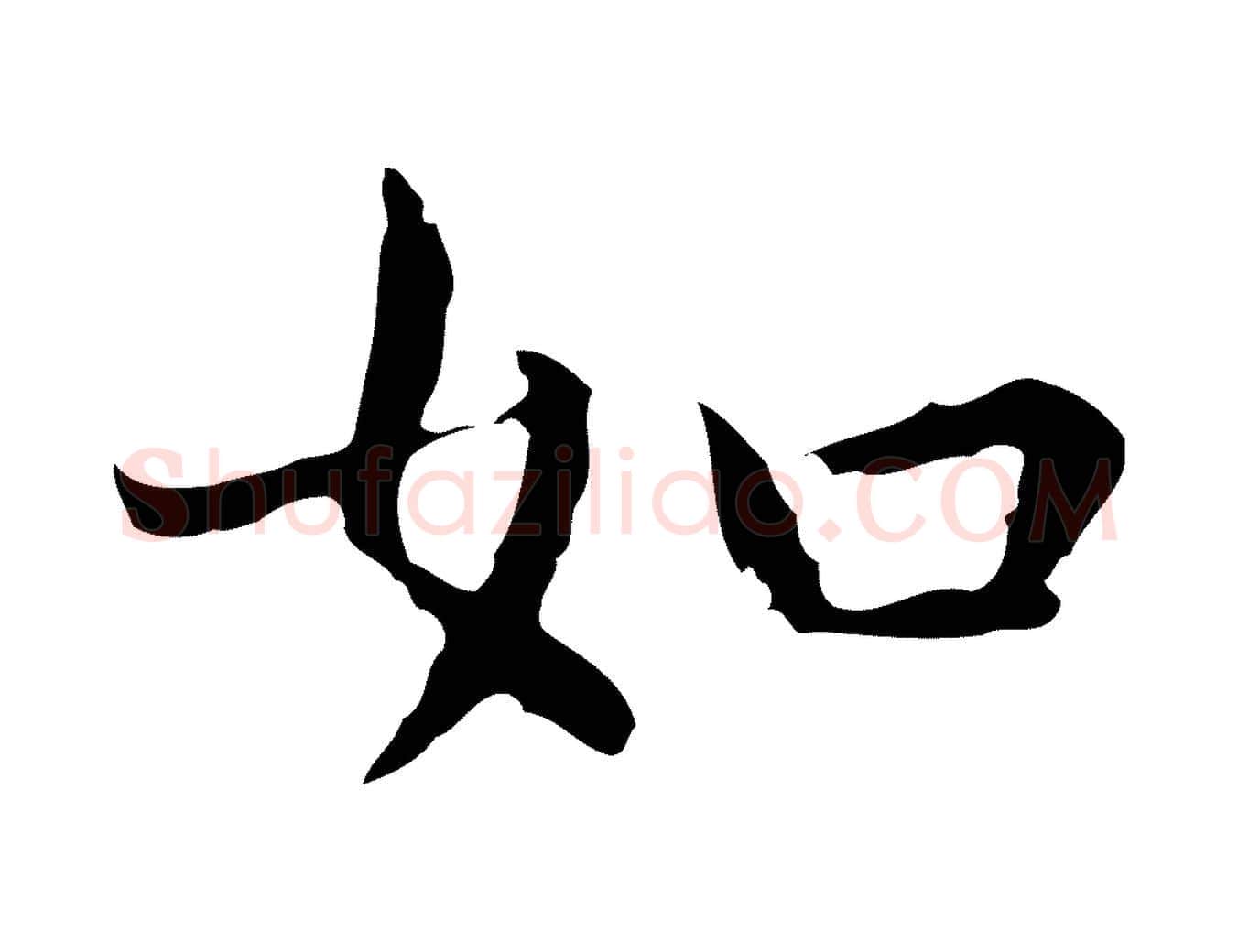 如毛笔行楷写法,摘自明代祝允明前赤壁赋