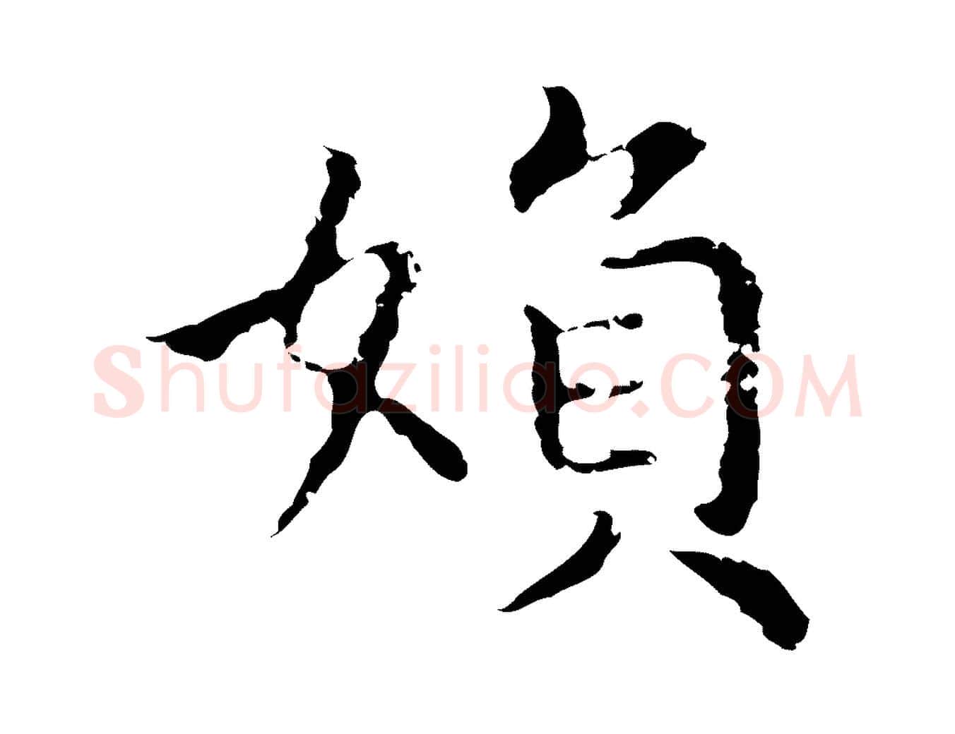 婦毛笔行楷写法,摘自明代祝允明前赤壁赋