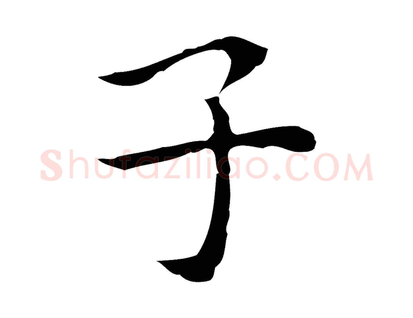 子毛笔行楷写法,摘自明代祝允明前赤壁赋